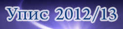 Upis 2012/13