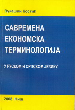 Савремена економска терминологија у руском и српском језику